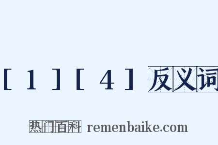 [1][4]反义词是什么意思的图片